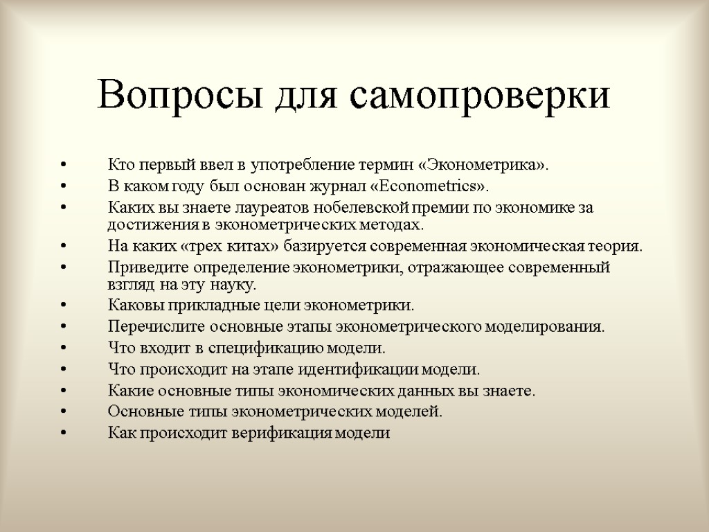 Вопросы для самопроверки Кто первый ввел в употребление термин «Эконометрика». В каком году был